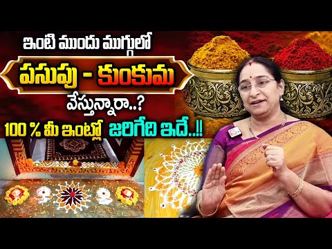 Ramaa Raavi - ఇంటి ముందు ముగ్గులో పసుపు కుంకుమ వేస్తున్నారా..? || Muggu Significance | SumanTV Women