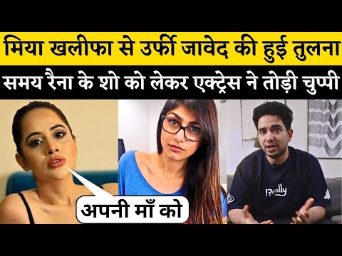 मिया खलीफा से Urfi Javed की हुई तुलना, Samay Raina के शो को लेकर एक्ट्रेस ने तोड़ी चुप्पी