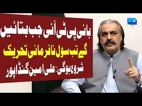 Jab Imran Khan Bolay Ga Civil Nafarmani Shuru Karein Ge | Ali Amin Gandapur Ka Barra Bayan