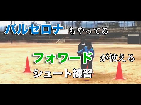 【ジュニア】バルセロナもやってるコントロールシュートのトレーニング【少年サッカー練習メニュー】