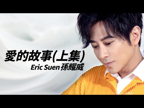 Eric Suen 孫耀威 - 愛的故事 (上集)【字幕歌詞】Cantonese Jyutping Lyrics  I  1994年《愛的故事 (上集)》專輯