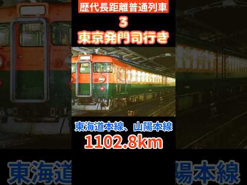 【1000キロ超え普通列車】昔走ってたロングラン普通列車3選