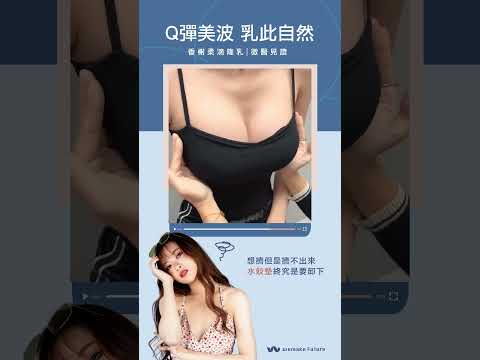 柔滴隆乳｜理想美胸，微醫選擇