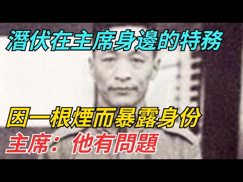 潛伏在主席身邊的特務，因一根煙而暴露身份，主席：他有問題【史話今說】#近代史 #歷史 #歷史人物#舊時風雲#爆歷史#臺灣#歷史人#奇聞#叛逃#間諜#飛行員