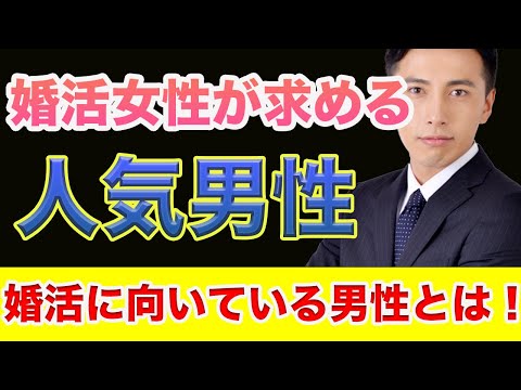 【婚活でモテる】今、結婚相談所に向いているタイプの男性！