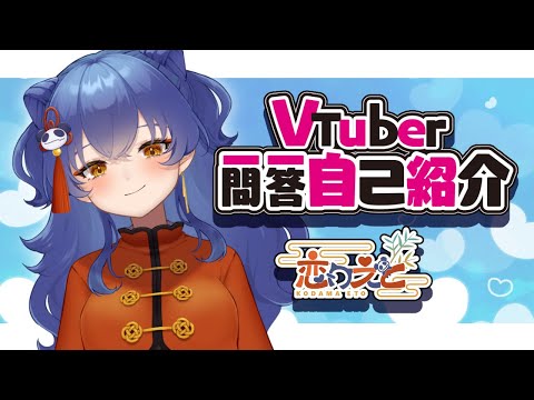 【2.5周年/自己紹介】宇宙一かわいいVtuber一問一答自己紹介【恋丸えと】