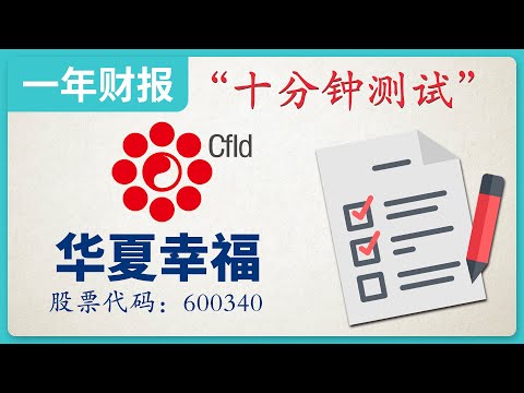 华夏幸福|房地产企业，2018年财务报表，十分钟测试