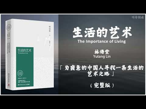 【有声书】人生的目的是什么，人应该怎样度过一生？一部人生百科知识集锦和人生修养指南《生活的艺术》「为疲惫的中国人寻找一条生活的艺术之路」（上）完整版（高音质）