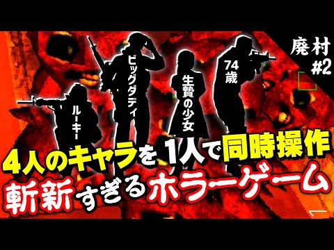 【ホラー】4つのキャラを1人で同時進行で操作するホラーゲームがおもしろすぎた #2【廃村】