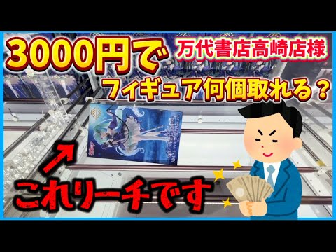 【クレーンゲーム】3000円でフィギュア何個取れる？万代書店高崎店様で検証！倉庫系ゲーセンの取り方は無限大！？