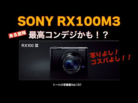 【写りよし！コスパよし！】SONY RX100 M3は最高コンデジかも！？