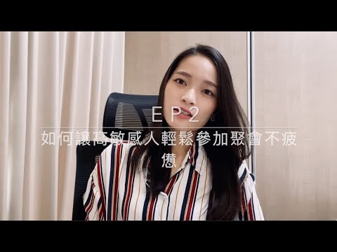 Ep2 - 如何讓高敏感人輕鬆參加聚會不疲憊