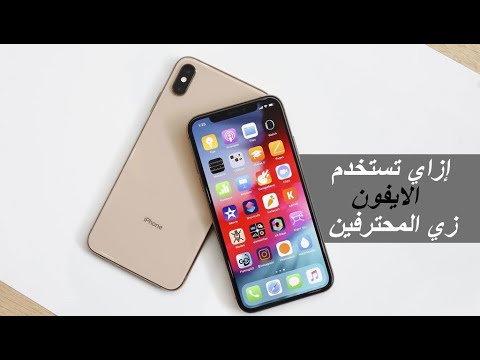 أسرار iPhone الخفية: أسرارك للحصول على تجربة أفضل