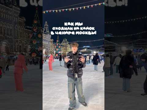 МЫ СХОДИЛИ НА КАТОК В ЦЕНТРЕ МОСКВЫ! #shorts #отношения #влог #жизнь