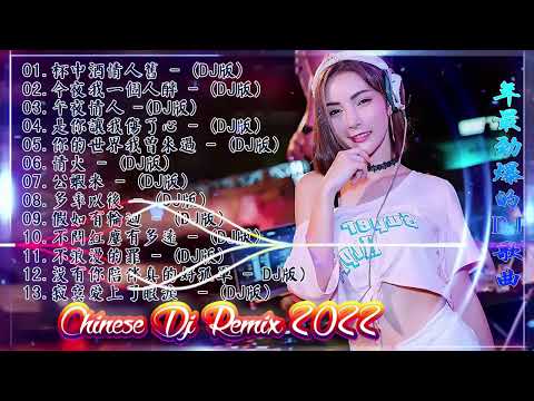 Chinese dj - 2022年最劲爆的DJ歌曲 (中文舞曲) Chinese Dj Remix - 21首精選歌曲 超好聽- 2022全中文舞曲串烧-全中文DJ舞曲 高清 新2022夜店混音