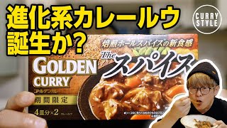 【ゴールデンカレー】ザ・スパイス 中辛｜焙煎ホールスパイスが入ったルウってすごくない？