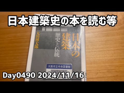 Day0490_日本建築史の本を読む。昔使われたような巨木の材はもはや枯渇したらしい。檜は日本と台湾にしか自生しない【2024年11月16日】