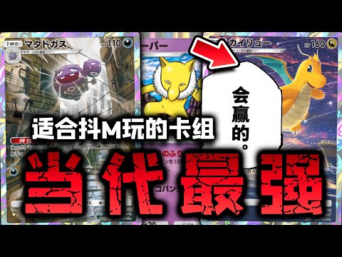 【PTCGP/ポケポケ】目前唯一龙系卡牌，当代最强的快龙卡组！会赢吗【Pokémon TCG Pocket】