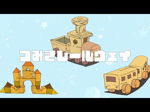 [Free BGM] "Toy Block Train" Pop and set off on a small adventure [For work, holidays, chatting]