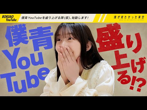 僕青YouTubeを盛り上げる隊(仮)、始動します！