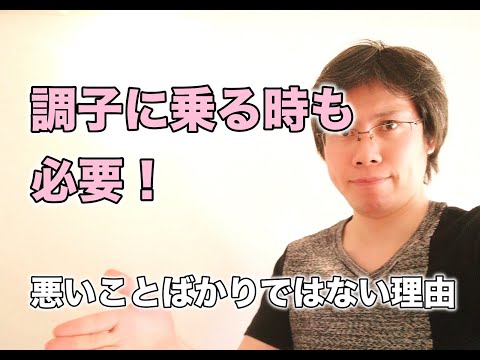 調子に乗ることは悪いことばかりではない理由