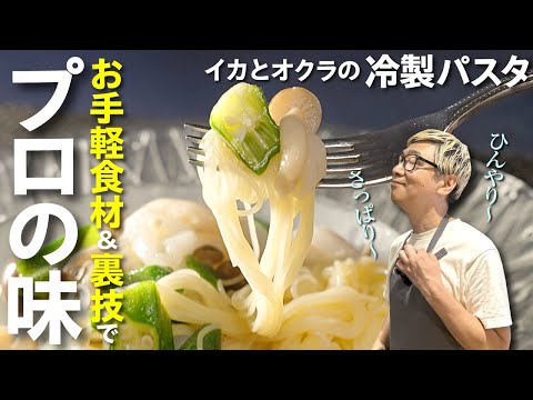 【あなたの茹で方は間違ってる⁉︎】イカとオクラの冷製パスタ＜決め手は和風だし＞ スタッフがペロッと平らげた極上の味を桝谷シェフが１０分で伝授！暑い夏はこれで乗り切れます【料理の基本が詰まった一品です】