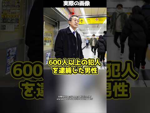 40年間スリの捜査を続け600人以上を逮捕した刑事→その裏にある地道な努力とは！#shorts