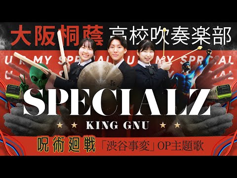 SPECIALZ/King Gnu【大阪桐蔭吹奏楽部】