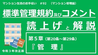 【令和３年改正版】標準管理規約・コメントの読上げと解説（第５章）　マンション生活のお手伝い#92