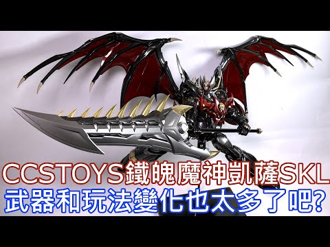 【餓模人開箱】CCSTOYS 鐵魄 魔神凱薩SKL マジンカイザー Mazinkaizer SKL