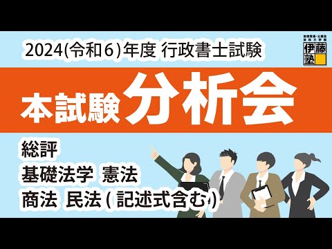 2024年度 行政書士本試験分析会 1日目