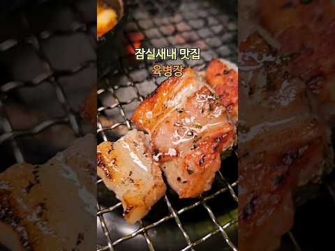 잠실새내맛집 육병장