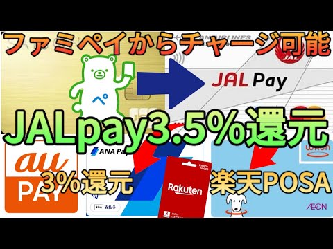 【高還元率】JALpayがファミペイに対応していることが判明!?WAONは3 5%還元・ANApayやaupayは3%還元に化けます!!