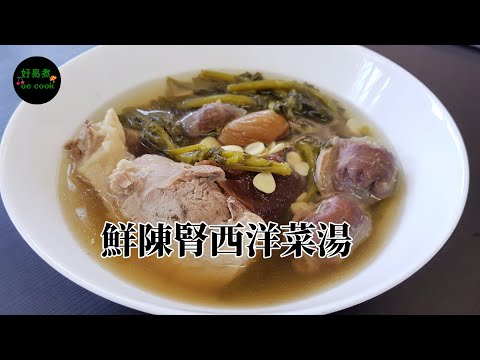 西洋菜鮮陳腎湯 Watercress With Fresh And Dried Gizzard Soup **CC Eng. Sub**