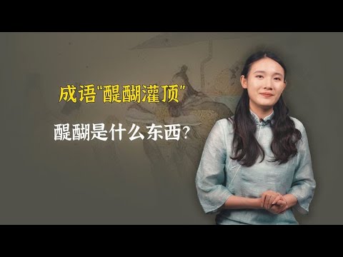 成语“醍醐灌顶”，醍醐是什么东西？和开悟又有何关系？