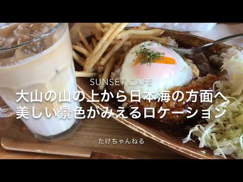 【SUNSET CAFE】大山の山の上から日本海の方面へ美しい景色がみえるロケーション