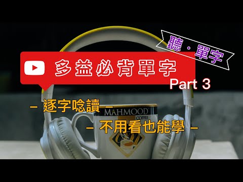 [聽·單字]多益必背 Part3 :逐字唸讀不用看也能學||每次30個單字利用閒暇時間增加單字量