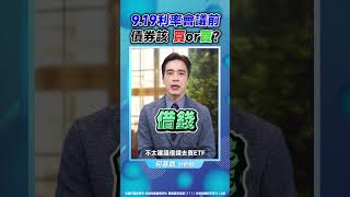 【9/19利率會議前 債券該買or賣？】#鼎極操盤手 何基鼎分析師 #shorts