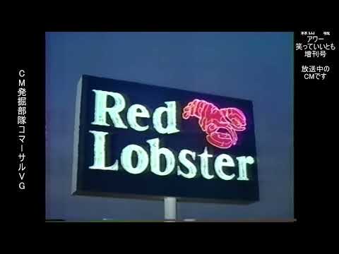 レッドロブスター　浜焼きオイスター　懐かCM　1993年10月　Red Lobster