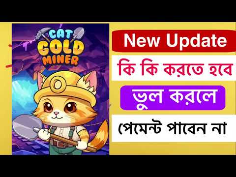 Cat Gold Miner New Update | কিভাবে কাজ করবেন । নতুন আপডেট । Khati Tech