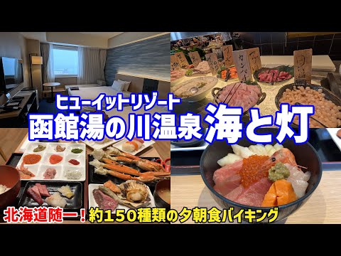 【海鮮好きなら絶対ココ】ヒューイットリゾート函館 海と灯【函館朝食激戦地⑤・最終】