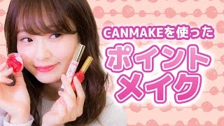 プチプラ♡CANMAKE（キャンメイク）でポイントメイク