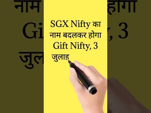 SGX Nifty का नाम बदलकर होगा Gift Nifty, 3 जुलाई से हर रोज होगा 22 घंटे तक कारोबार!#GIFTNifty