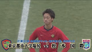 第102回全国高校サッカー選手権長野県決勝　東京都市大塩尻vs松本国際