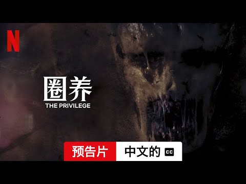 圈养 (配有字幕) | 中文的預告片 | Netflix