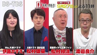 [大映ドラマ編]  衝撃の演出や名セリフで視聴者を鷲づかみ…名作誕生の裏側を語り尽くす「X年後の関係者たち」9/27(火)よる11時