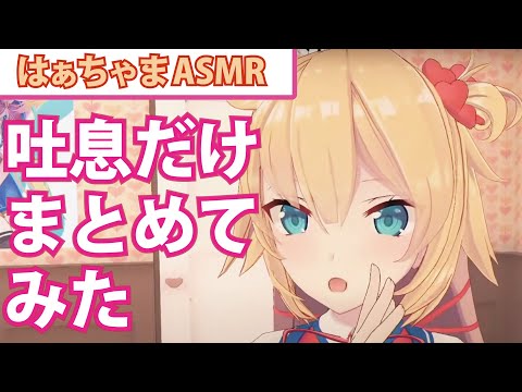 はぁちゃまの吐息を浴びるだけの動画つくってみた【ホロライブ切り抜き】