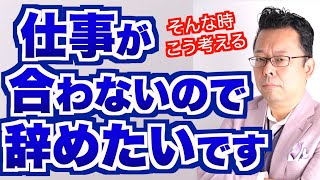 【まとめ】仕事が合わないので辞めたいです【精神科医・樺沢紫苑】