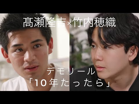 デモリール（映像資料）髙瀬隆吉×竹内穂織「10年たったら」