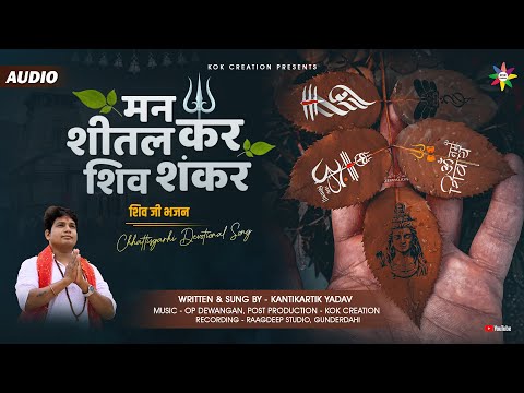 MAN SHEETAL KAR SHIV SHANKAR | KANTIKARTIK | OP DEWANGAN | KOK Creation | CG Song | Shiv Bhajan 2023